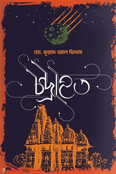  Chandrahat (চন্দ্রাহত)