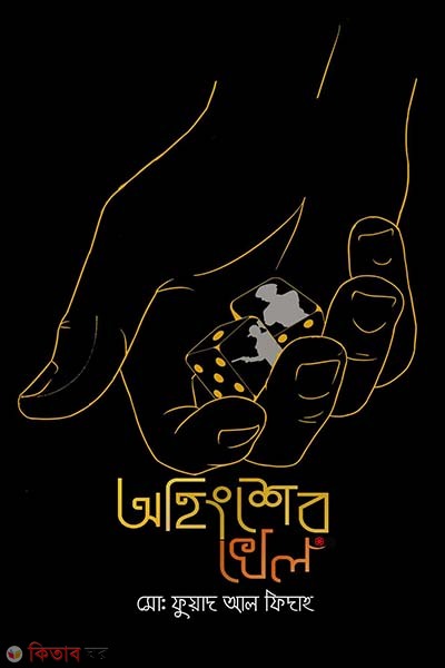 hingsher Khel (অহিংশের খেল)