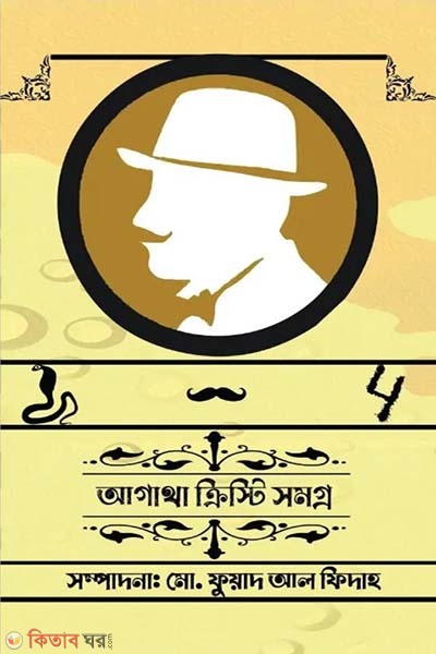 Agatha Christie Somogro 1 (আগাথা ক্রিস্টি সমগ্র ১)