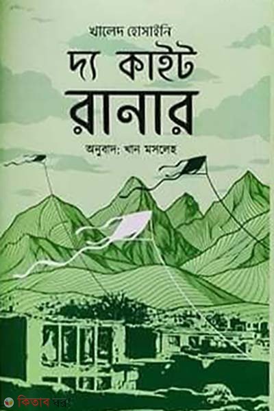 The Kite Runner (দ্য কাইট রানার)