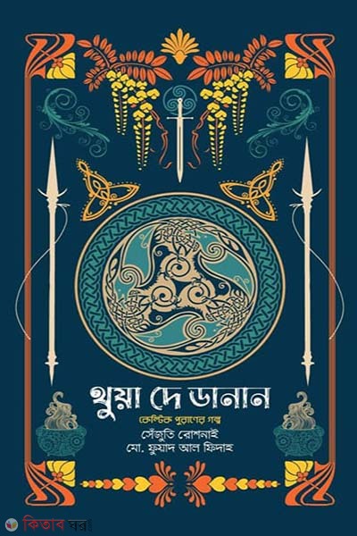  Thua Day Danaan (থুয়া ডে দানান)