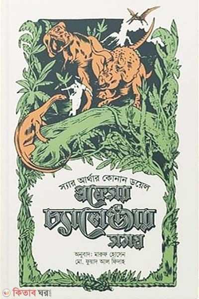 Professor Challenger somogro 1 (প্রফেসর চ্যালেঞ্জার সমগ্র ১)
