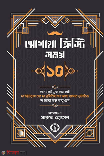 Agatha kristi somogro 10 (আগাথা ক্রিস্টি সমগ্র ১০)