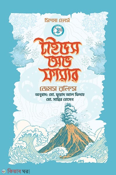 Tides of Fire (টাইডস অভ ফায়ার)