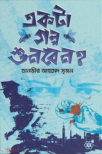 Akta golpo shunben (একটা গল্প শুনবেন?)