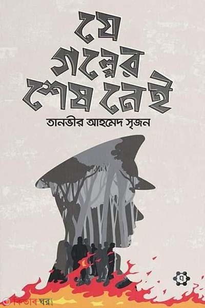 Je golper shesh  (যে গল্পের শেষ নেই)