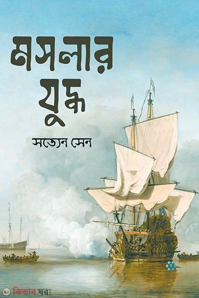 Moslar juddho (মসলার যুদ্ধ)