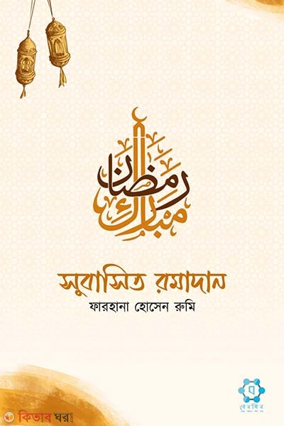 subasito romadan (সুবাসিত রমাদান)