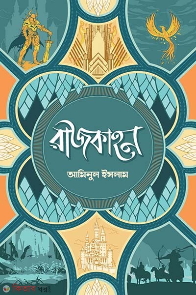 rajkanon( 1st khondo) (রাজকাহন ( প্রথম খন্ড ))