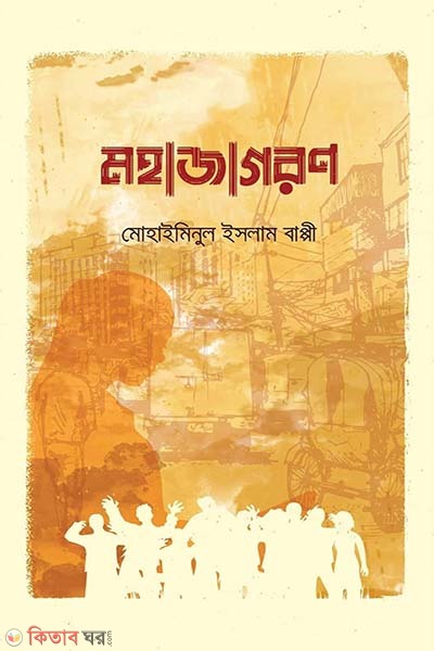 mohajagoron (মহাজাগরণ )