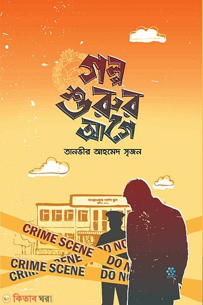 golpo shuru age (গল্প শুরুর আগে)