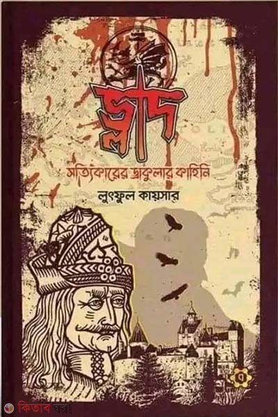 Vlad: sottikare dracular kahini (ভ্লাদ : সত্যিকারের ড্রাকুলার কাহিনি)