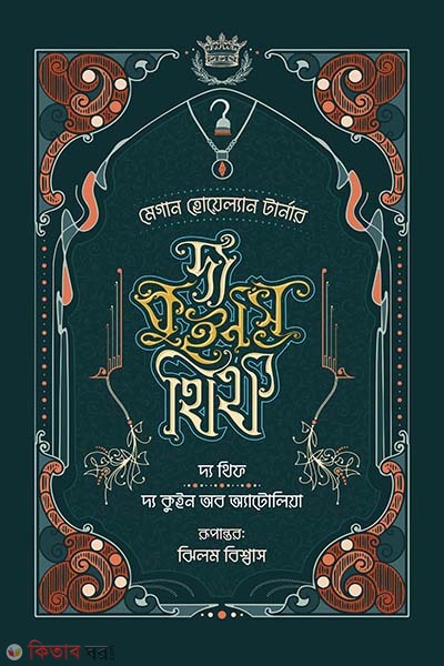 The Queen's Thief Series (1, 2): The Thief and the Queen of Attolia (দ্য কুইন'স থিফ সিরিজ (১, ২) : দ্য থিফ ও দ্য কুইন অব অ্যাটোলিয়া )