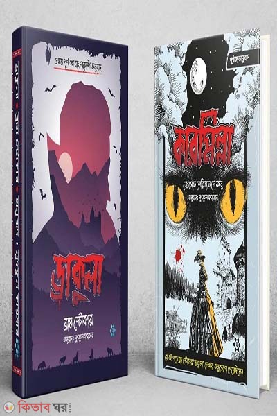 Dracula, Carmilla (ড্রাকুলা, কারমিল্লা )