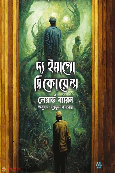 The Imago Sequence (দ্য ইমাগো সিকোয়েন্স)