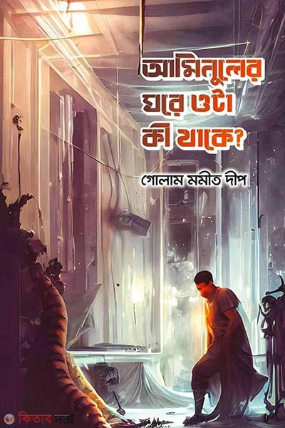 Aminuler ghore ota ki thake ? (আমিনুলের ঘরে ওটা কী থাকে?)