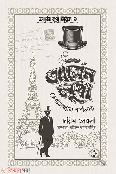 Arsene Lupine Gentleman Burglar (আর্সেন লুপাঁ জেন্টলম্যান বার্গলার)