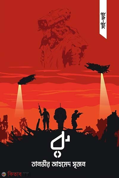 boigganik kolpokahini : ru (বৈজ্ঞানিক কল্পকাহিনী : রু )