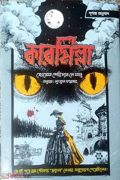 Carmilla (purnaggo anubad) (কারমিল্লা (পূর্ণাঙ্গ অনুবাদ) )