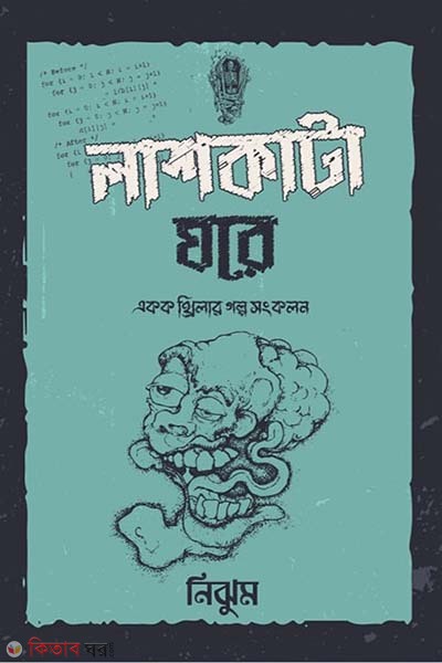 lashkata ghore (লাশকাটা ঘরে)