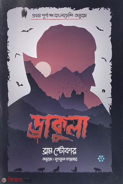 dracula (ড্রাকুলা)