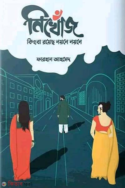 nikhoj kingba royecho noyone (নিখোঁজ কিংবা রয়েছ নয়নে নয়নে)