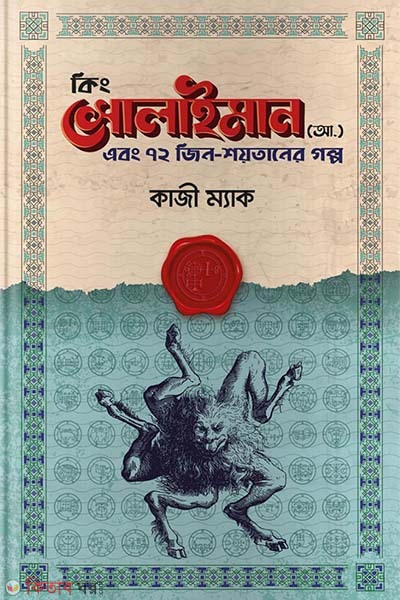 King Sulaiman (AS) abong Jinn-Saytamer golpo (কিং সোলাইমান (আ.) এবং ৭২ জিন-শয়তানের গল্প)