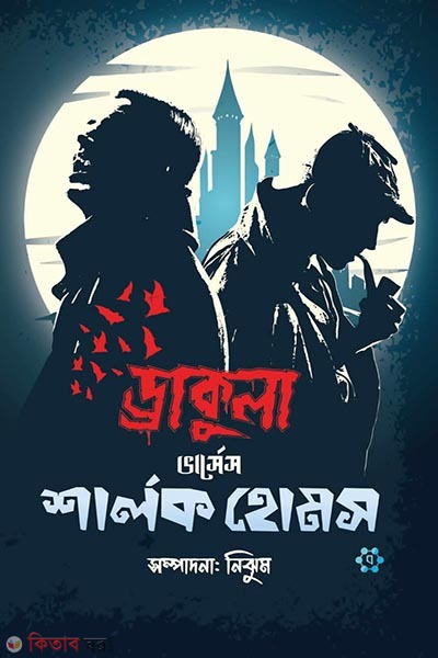 Dracula vs. Sherlock Holmes (ড্রাকুলা ভার্সেস শার্লক হোমস)