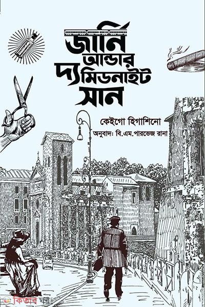 Journey Under the Midnight Sun (জার্নি আন্ডার দ্য নিডনাইট সান)