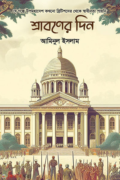 shraboner din (শ্রাবণের দিন)