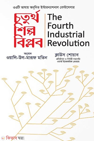 choturtho shilpo biplob (চতুর্থ শিল্প বিপ্লব )