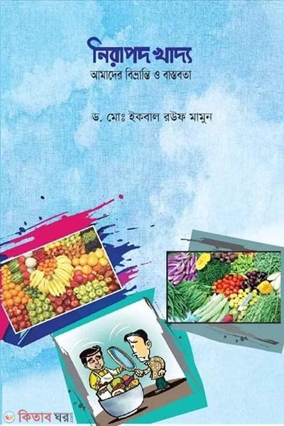 nirapod khaddo amader bivranti o bastobota (নিরাপদ খাদ্য : আমাদের বিভ্রান্তি ও বাস্তবতা)