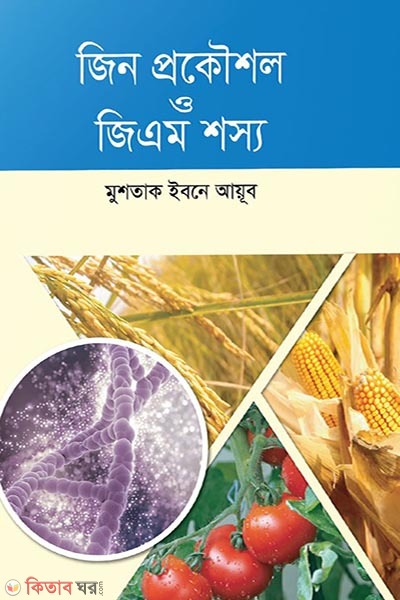 jeen prokousal o jeeyem shashsho (জিন প্রকৌশল ও জিএম শস্য)
