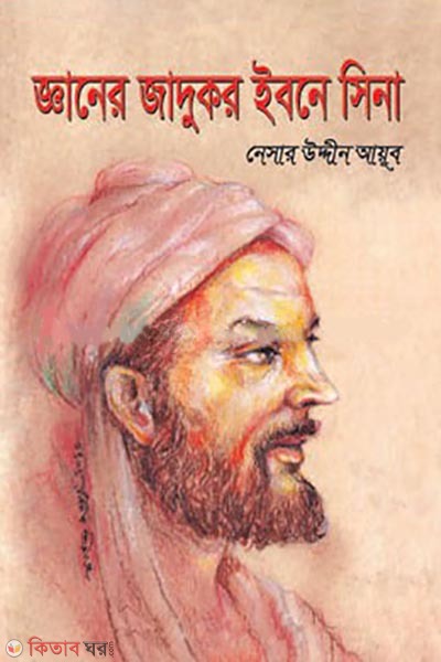gyaner jadukor ibn sina (জ্ঞানের জাদুকর ইবনে সিনা)