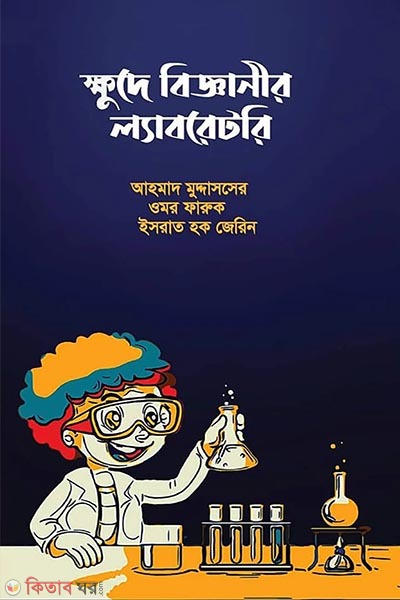 khude bigganir laboratory (ক্ষুদে বিজ্ঞানীর ল্যাবরেটরি)