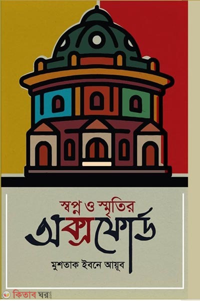 swapno o smritir oxford (স্বপ্ন ও স্মৃতির অক্সফোর্ড)