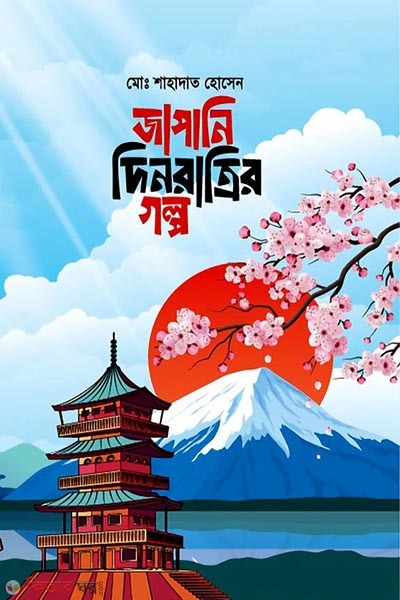 japani din ratrir golpo (জাপানি দিনরাত্রির গল্প)