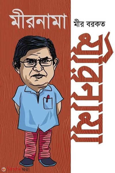 mirnama (মীরনামা)