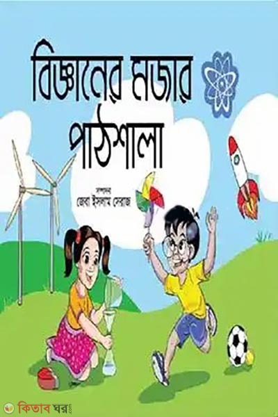 bigganer mojar pathshala (বিজ্ঞানের মজার পাঠশালা)