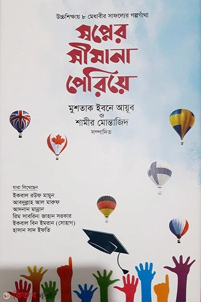 shopner shimana pereya (স্বপ্নের সীমানা পেরিয়ে )