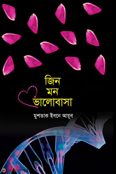 jin mon valobasa (জিন মন ভালোবাসা)
