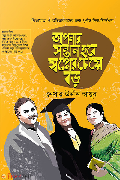 aponar sontan hobe swopner cheye boro offset (আপনার সন্তান হবে স্বপ্নের চেয়ে বড় (অফসেট))