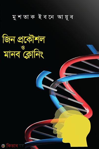 genetic engineering and human cloning (জিন প্রকৌশল ও মানব ক্লোনিং)