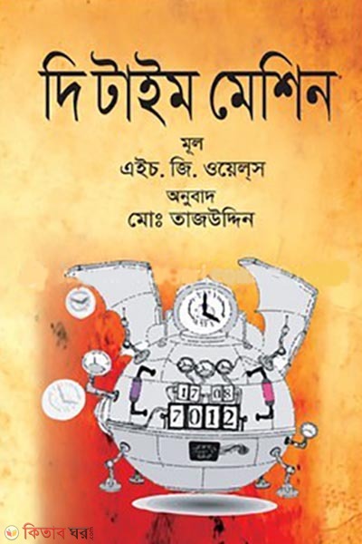 the time machine (দি টাইম মেশিন)