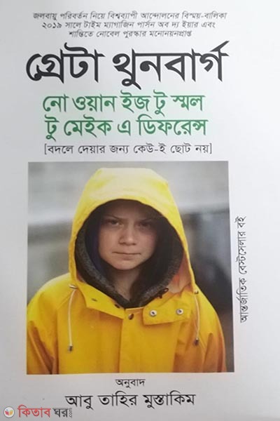 no one is too small to make a difference (নো ওয়ান ইজ টু স্মল টু মেইক এ ডিফরেন্স)