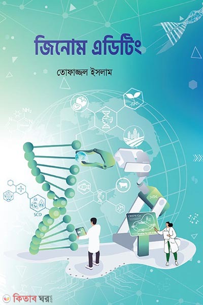 genome editing (জিনোম এডিটিং)