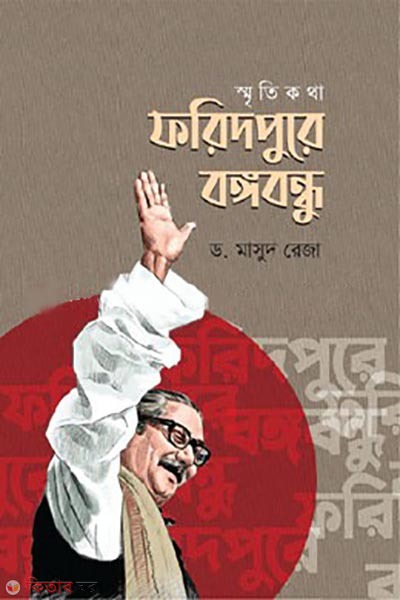 smritikotha faridpure bangabandhu (স্মৃতিকথা : ফরিদপুরে বঙ্গবন্ধু)