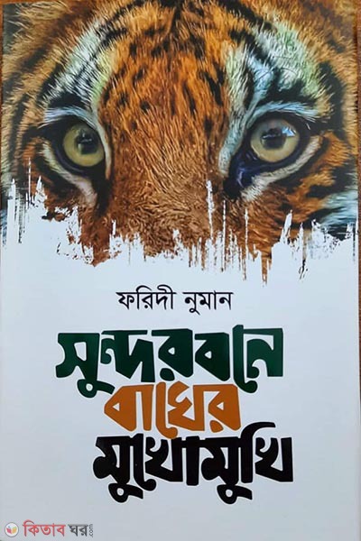 sundarbone bagher mukhomukhi (সুন্দরবনে বাঘের মুখোমুখি)