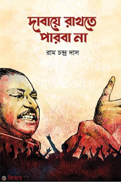 dabaye rakhte parbana (দাবায়ে রাখতে পারবা না)