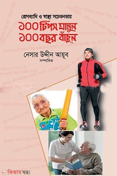 rogbadhy o sahsto sochetonotar 100 tiips manun 100 bochor bachun (রোগব্যাধি ও স্বাস্থ্য সচেতনতায় ১০০ টিপস মানুন ১০০ বছর বাঁচুন)